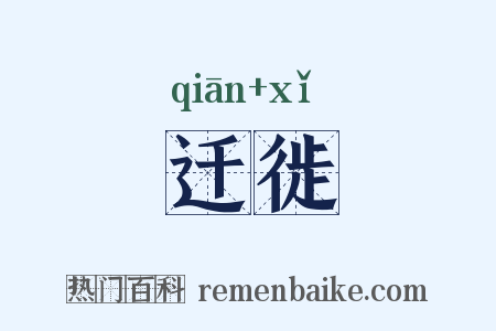 迁徙是什么意思的图片